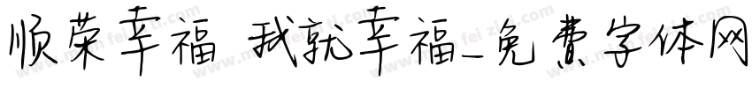 顺荣幸福 我就幸福字体转换